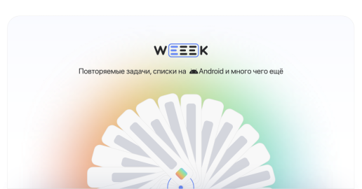 WEEEK Week #38: Повторяемые задачи, списки на Android и много чего ещё