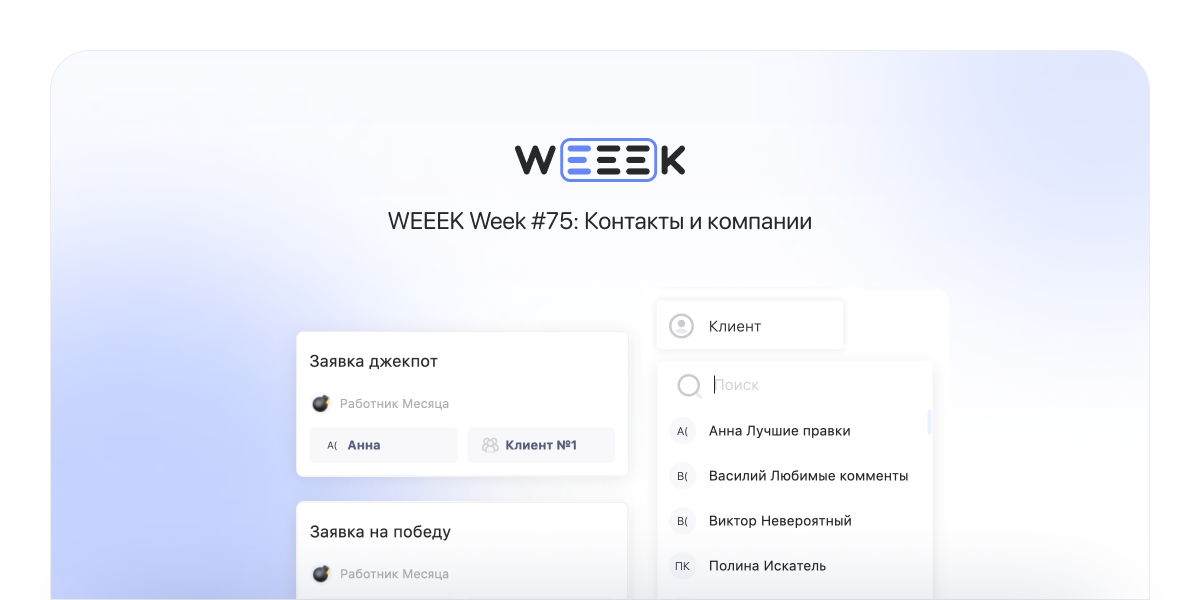 WEEEK Week #75: Контакты и компании