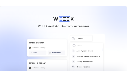 WEEEK Week #75: Контакты и компании