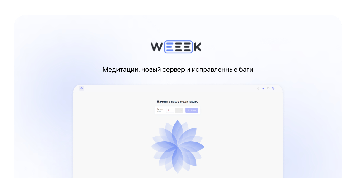 WEEEK Week #50: Медитации, новый сервер и исправленные баги 