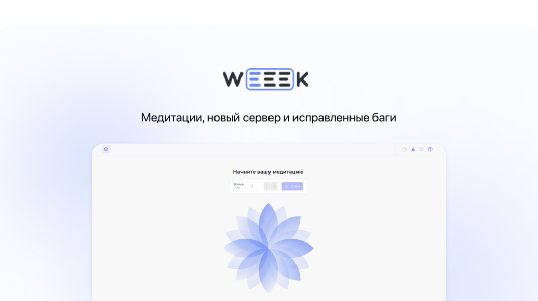 WEEEK Week #50: Медитации, новый сервер и исправленные баги 