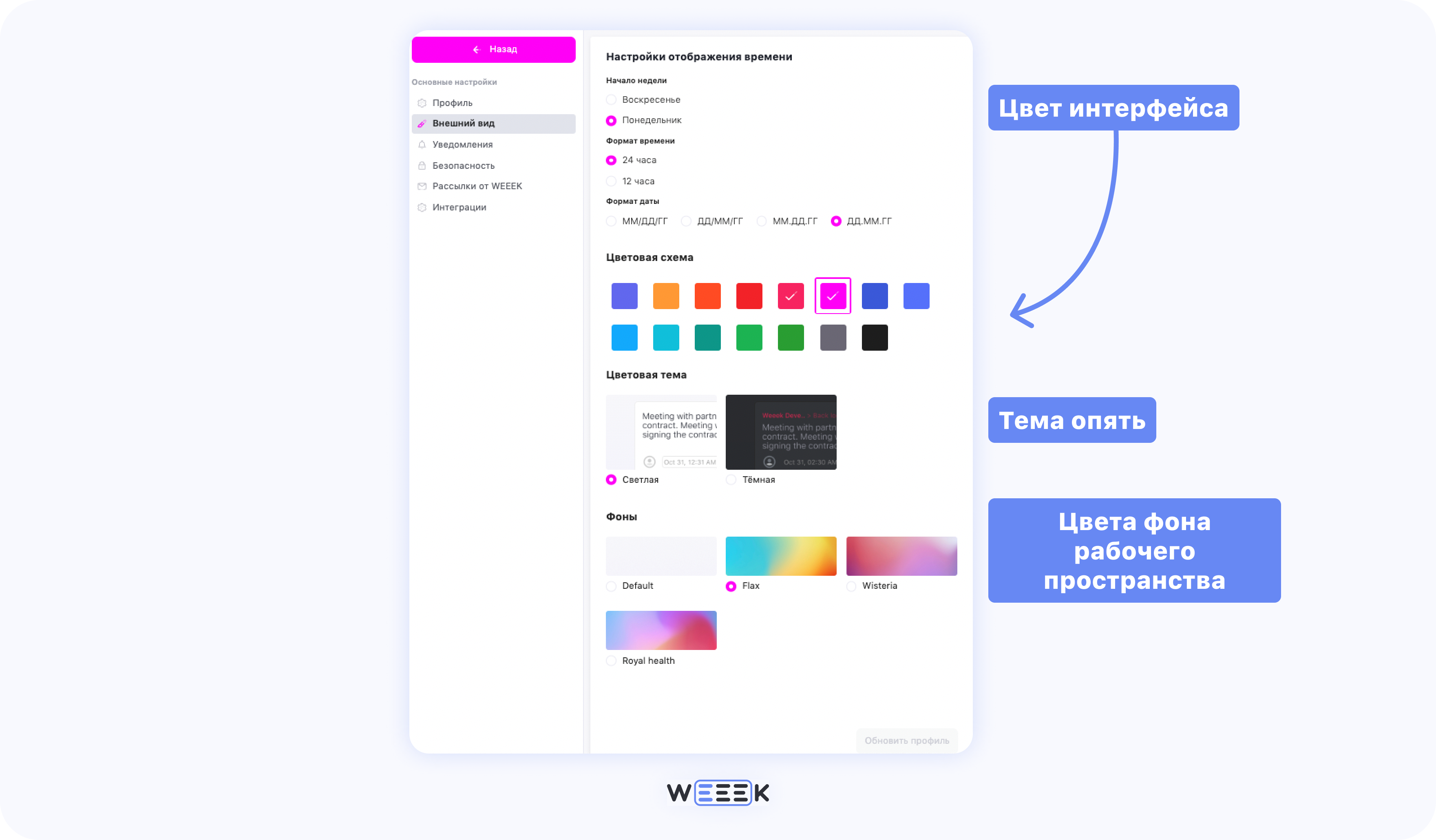 Как настроить внешний вид WEEEK