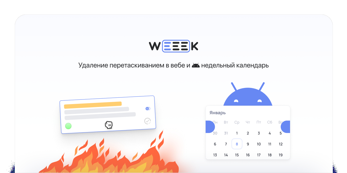 WEEEK Week #45: Недельный календарь на Android и удаление перетаскиванием в вебе