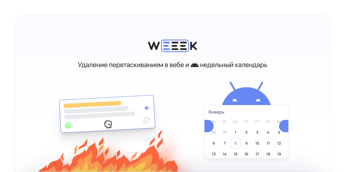 WEEEK Week #45: Недельный календарь на Android и удаление перетаскиванием в вебе