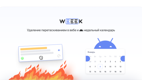 WEEEK Week #45: Недельный календарь на Android и удаление перетаскиванием в вебе