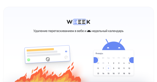 WEEEK Week #45: Недельный календарь на Android и удаление перетаскиванием в вебе