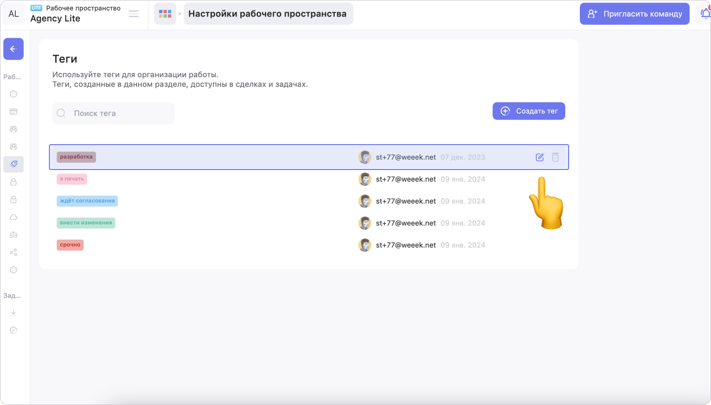 Как редактировать тег в настройках рабочего пространства в сервисе WEEEK