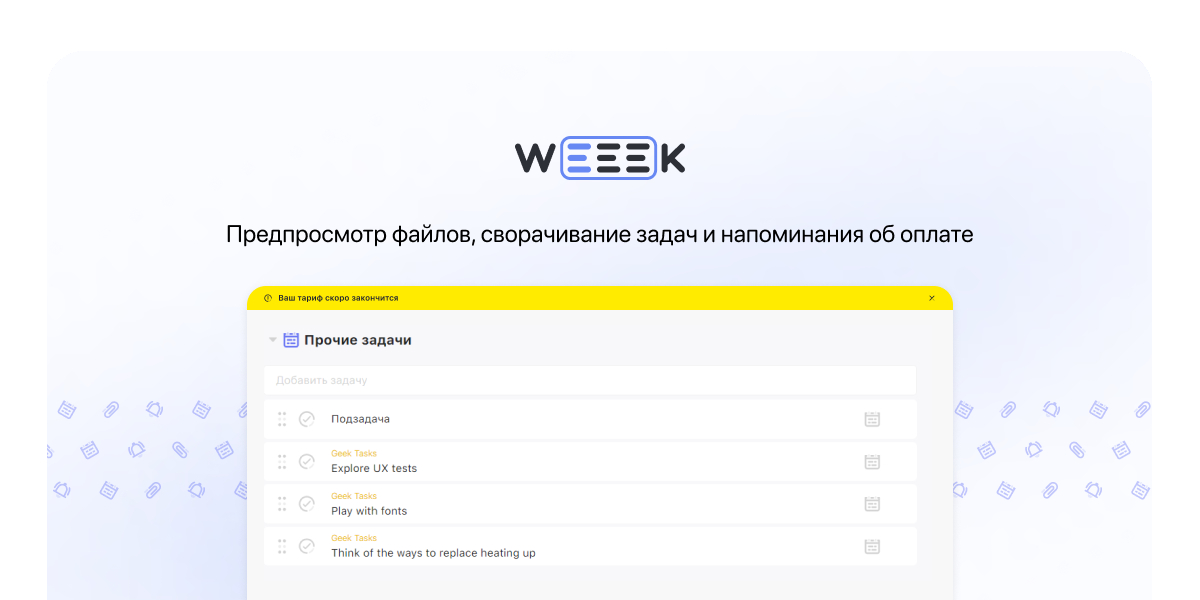 WEEEK Week #53: Предпросмотр файлов, сворачивание задач и напоминания об оплате