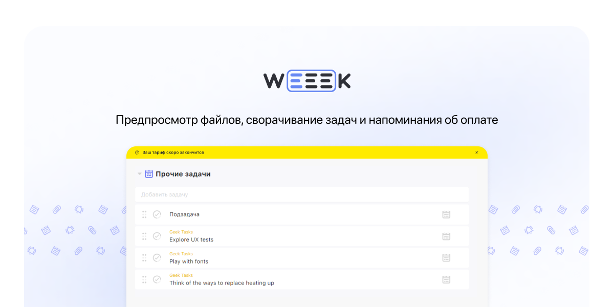 WEEEK Week #53: Предпросмотр файлов, сворачивание задач и напоминания об оплате