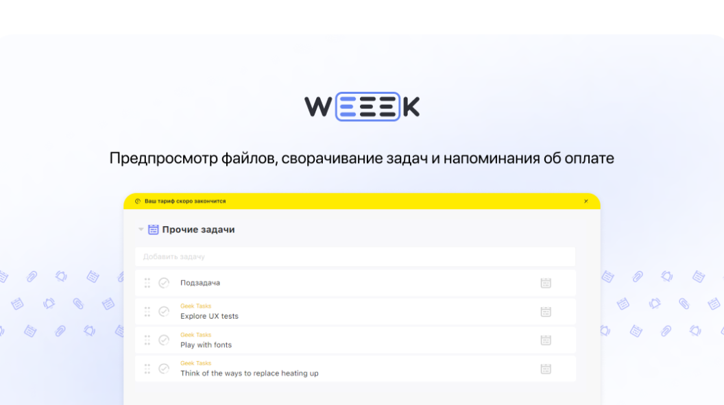 WEEEK Week #53: Предпросмотр файлов, сворачивание задач и напоминания об оплате
