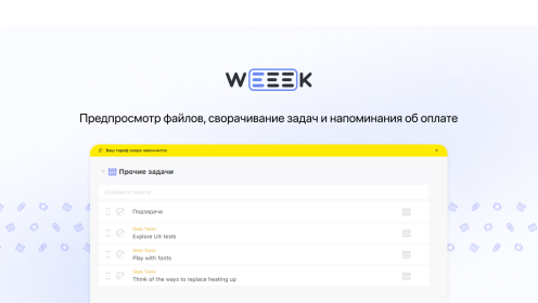 WEEEK Week #53: Предпросмотр файлов, сворачивание задач и напоминания об оплате