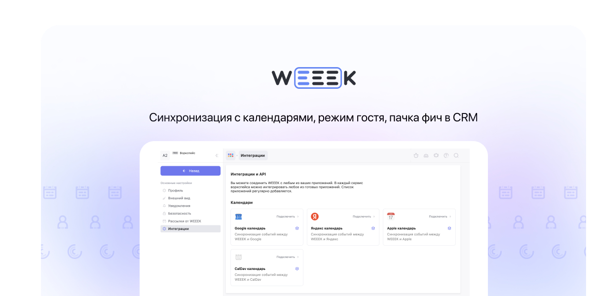 WEEEK WEEK #78: синхронизация с календарями, режим гостя, пачка фич в CRM 