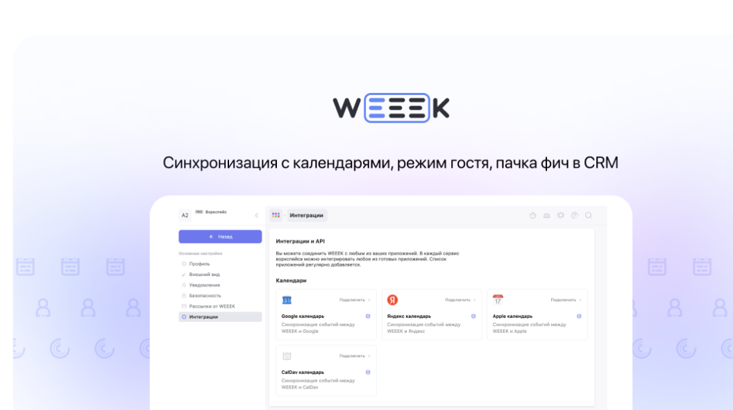 WEEEK WEEK #78: синхронизация с календарями, режим гостя, пачка фич в CRM 