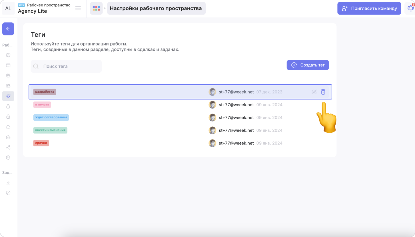 Как удалить тег в настройках рабочего пространства в сервисе WEEEK